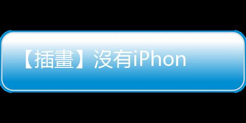 【插畫】沒有iPhone和Switch的時代，老人們是玩什麼長大的？
