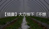 【插畫(huà)】大方按下「不想讓座鈴」