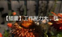【插畫】工作壓力大，我「化悲憤為食量」