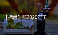 【插畫】都2020年了，你還在「消極避世」嗎？