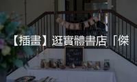 【插畫】逛實體書店「傑出的一手」