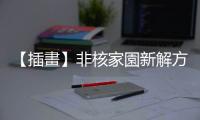 【插畫(huà)】非核家園新解方：愛(ài)情永動(dòng)機(jī)
