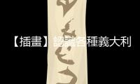 【插畫】認(rèn)識各種義大利麵：我最愛「待在家裡麵」