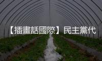 【插畫話國際】民主黨代表大會冠蓋雲集，大咖們能載著賀錦麗起飛嗎？