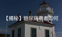 【揭秘】糖尿病患者如何安心吃肉？一起來了解一下吧~
