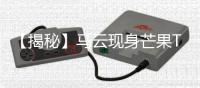 【揭秘】馬云現(xiàn)身芒果TV，到底說了什么？