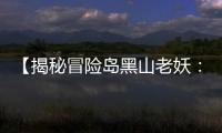 【揭秘冒險島黑山老妖：傳奇神秘色彩與無盡探險的融合】