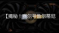 【揭秘！賽爾號魯爾蒂尼背后的神秘力量】