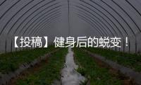 【投稿】健身后的蛻變！180斤減到152斤的過程就是一種歷練