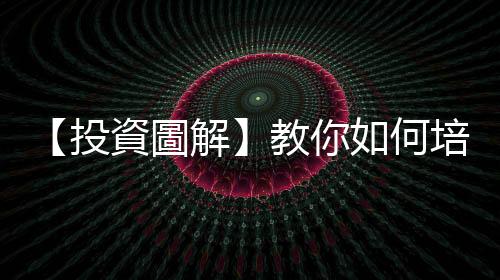 【投資圖解】教你如何培養勢「利」眼，加上靈活組合搭配！