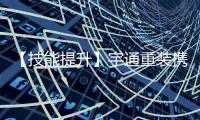 【技能提升】宇通重裝攜手江蘇高養(yǎng)、承亥橋隧共同守護(hù)橋梁安全