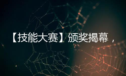 【技能大賽】頒獎揭幕，究竟誰是贏家？