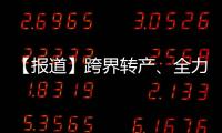 【報(bào)道】跨界轉(zhuǎn)產(chǎn)、全力復(fù)工、智能升級——疫情下的中國制造“掃描圖”