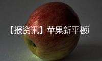【報資訊】蘋果新平板iPad 10外形首秀：攝像頭突起感人