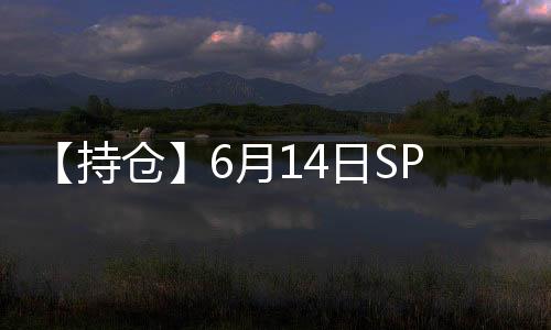【持倉】6月14日SPDR黃金持倉量較上一日減少1.74噸
