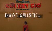 【持倉(cāng)】6月15日SLV白銀持倉(cāng)量較上一日持平