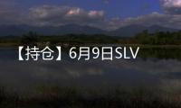 【持倉】6月9日SLV白銀持倉量較上一日持平