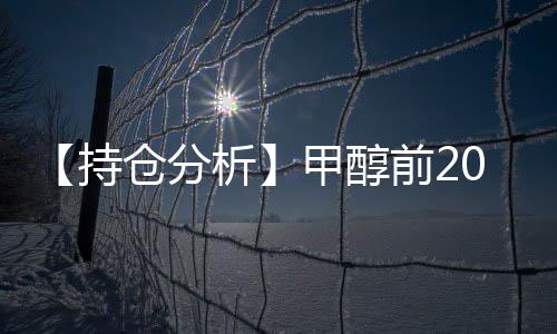 【持倉分析】甲醇前20期商凈多頭持倉下降