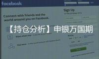 【持倉分析】申銀萬國期貨豆粕凈多頭持倉連續第3日增加！