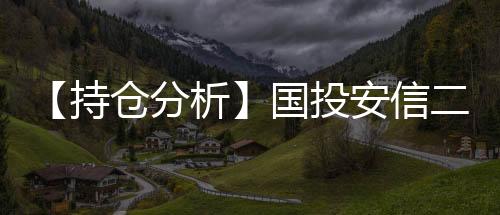 【持倉分析】國投安信二年國債凈空頭持倉連續第3日減少！