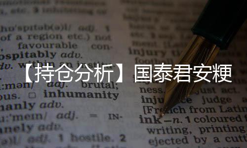 【持倉(cāng)分析】國(guó)泰君安粳米凈多頭持倉(cāng)連續(xù)第4日增加！