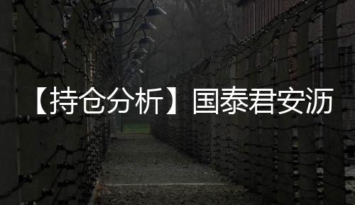 【持倉分析】國泰君安瀝青凈多頭持倉連續第4日增加！