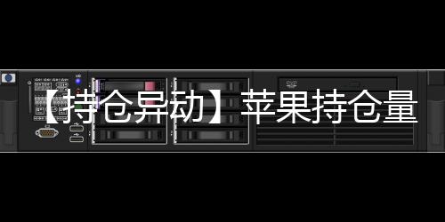 【持倉異動】蘋果持倉量較上一交易日增加19248手增幅10.31%