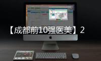 【成都前10強醫美】2024成都醫美10強排行榜新鮮出爐！
