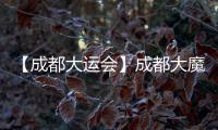 【成都大運會】成都大魔方戶外大屏正式啟用 文化惠民迎大運