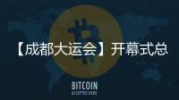 【成都大運會】開幕式總導演陳維亞揭秘如何點燃主火炬塔