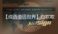 【成語漫話世界】自欺欺人