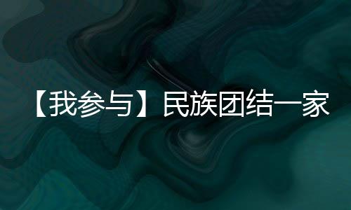 【我參與】民族團結一家親民族宗教政策法規知識答題開始啦