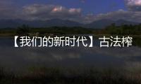 【我們的新時代】古法榨麻油 飄香致富路_