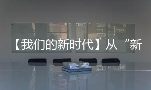 【我們的新時代】從“新農(nóng)人”到“興農(nóng)人”_