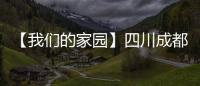 【我們的家園】四川成都：激發(fā)社區(qū)黨群活力，促進(jìn)民族團(tuán)結(jié)進(jìn)步