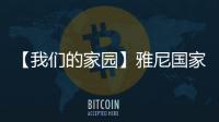【我們的家園】雅尼國家濕地公園：亦“濕”亦畫 繪就綠水青山新畫卷