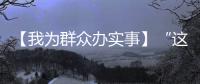 【我為群眾辦實事】“這樣的營商環境讓我們順心”