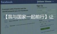 【我與國家一起前行】讓文物活起來 讓文化火起來