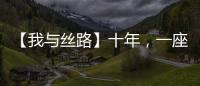 【我與絲路】十年，一座四等小站的華麗變身