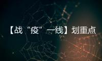 【戰“疫”一線】劃重點！奪取雙勝利“時間軸”，必做的都在這里！