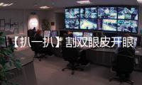 【扒一扒】割雙眼皮開眼角價格，就算小手術也要提前做好預算~
