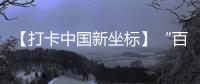 【打卡中國新坐標】“百煉鋼”做成“繞指柔”！中國厚度這樣打造