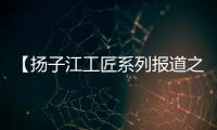 【揚子江工匠系列報道之七】胡曉飛和他的凍干陣地
