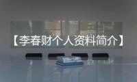 【李春財(cái)個(gè)人資料簡(jiǎn)介】介紹:李春財(cái)醫(yī)生隆胸修復(fù)