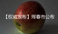 【權威發布】琿春市公布新增3例確診病例1例無癥狀感染者行程軌跡
