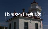 【權(quán)威發(fā)布】琿春市關(guān)于新型冠狀病毒肺炎疫情的通報(bào)