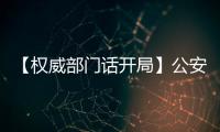 【權(quán)威部門話開局】公安部：以高水平安全保障高質(zhì)量發(fā)展