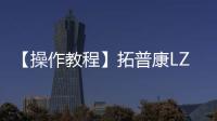 【操作教程】拓普康LZ