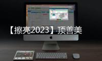 【擦亮2023】頂善美榮 獲住宅產(chǎn)業(yè)(紅鼎)創(chuàng)新大賽兩項(xiàng)大獎(jiǎng)