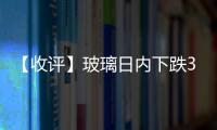 【收評】玻璃日內(nèi)下跌3.44%機構(gòu)稱玻璃市場面臨庫存壓力